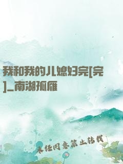 我和我的儿媳妇完[完]